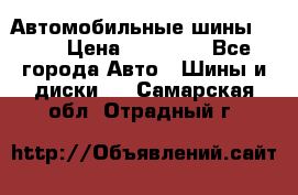 Автомобильные шины TOYO › Цена ­ 12 000 - Все города Авто » Шины и диски   . Самарская обл.,Отрадный г.